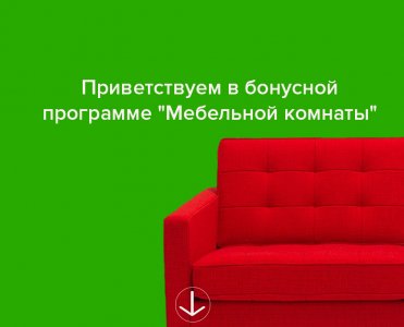 Реєстрація в бонусній програмі від Меблевої кімнати!