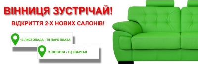 Новый салон в Виннице